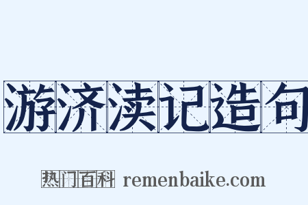 游济渎记造句是什么意思的图片